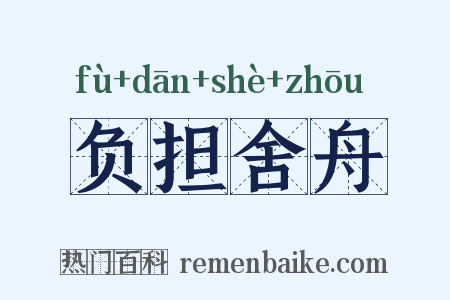 负担舍舟是什么意思的图片
